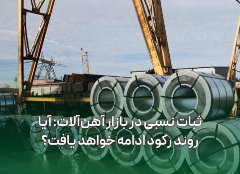 ثبات نسبی در بازار آهن‌آلات